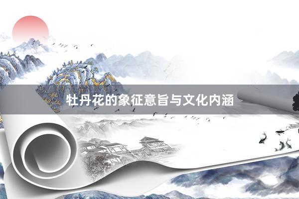 牡丹花的象征意旨与文化内涵